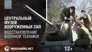 Превью: Центральный музей Вооруженных Сил. Восстановление военной техники [World of Tanks]