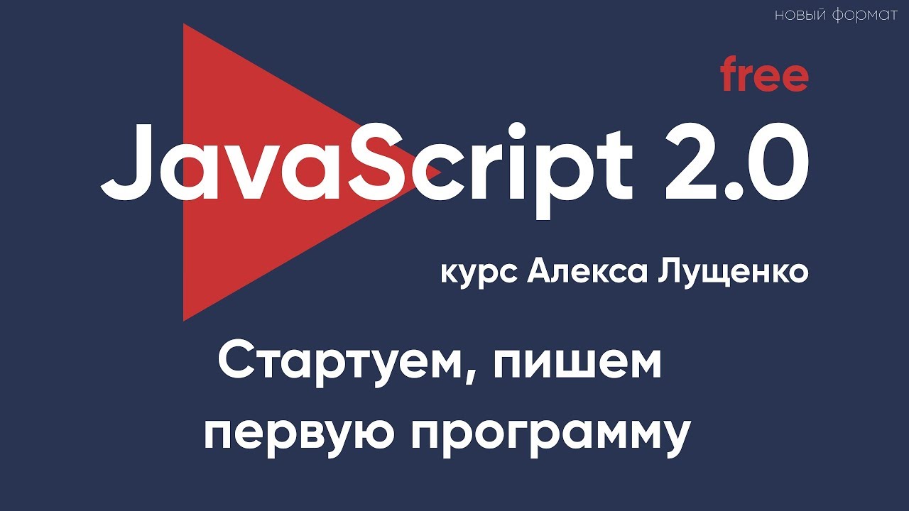 JavaScript v. 2.0. Стартуем и пишем первую программу