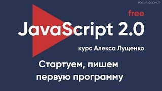 Превью: JavaScript v. 2.0. Стартуем и пишем первую программу