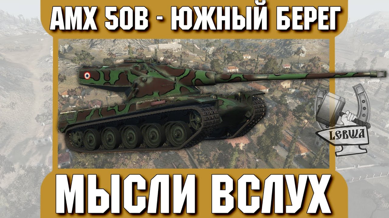 Мысли вслух - Южный берег. AMX 50 B