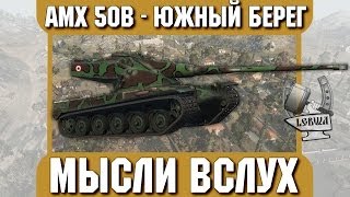 Превью: Мысли вслух - Южный берег. AMX 50 B