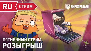 Превью: Пятничный стрим. Розыгрыш | Мир Кораблей | 17.03.2023