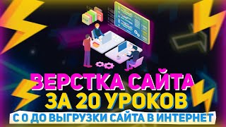 Превью: Верстка сайта за 20 уроков! // Интенсив по верстке сайта на htmllessons.ru