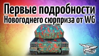 Превью: Первые подробности новогоднего сюрприза от WG