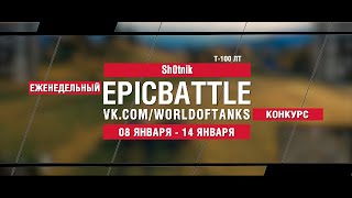 Превью: EpicBattle : Sh0tnik  / Т-100 ЛТ (конкурс: 08.01.18-14.08.18)