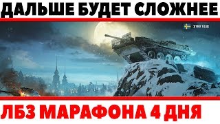 Превью: ТАЙНЫЙ ЗАМЫСЕЛ ВГ? САМЫЕ СЛОЖНЫЕ ЛБЗ МАРАФОНА ВПЕРЕДИ? ОСТАЛОСЬ ВСЕГО 4 ДНЯ ЛБЗ WOT!