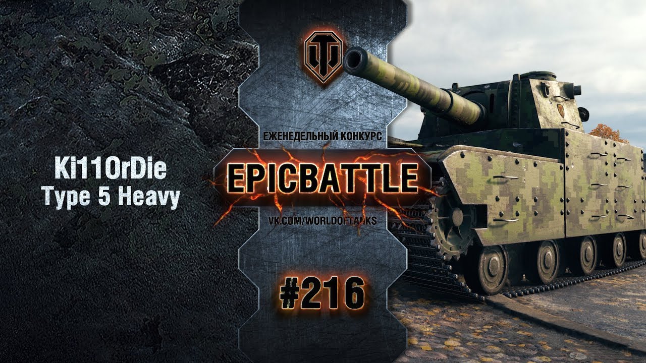 EpicBattle #216: Ki11OrDie / Type 5 Heavy