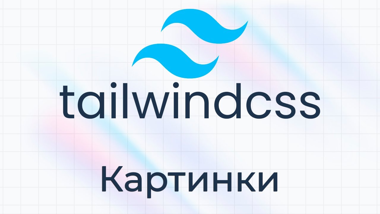 TailwindCSS #12 Картинки (Images)