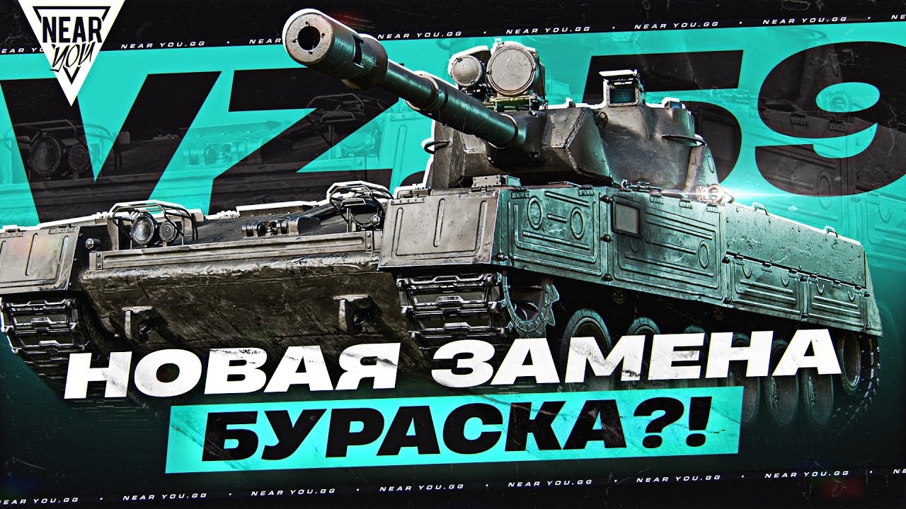 VZ. 59 DRAVEC - 960 УРОНА за 5 СЕКУНД! НОВАЯ ЗАМЕНА БУРАСКА?!