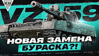 Превью: VZ. 59 DRAVEC - 960 УРОНА за 5 СЕКУНД! НОВАЯ ЗАМЕНА БУРАСКА?!