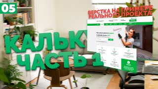 Превью: КАЛЬКУЛЯТОР ДЛЯ САЙТА ЧАСТЬ 1 - ВЕРСТКА РЕАЛЬНОГО ПРОЕКТА C НУЛЯ №5