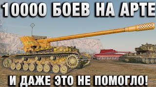 Превью: 10000 БОЕВ НА АРТЕ И ДАЖЕ ЭТО НЕ ПОМОГЛО!