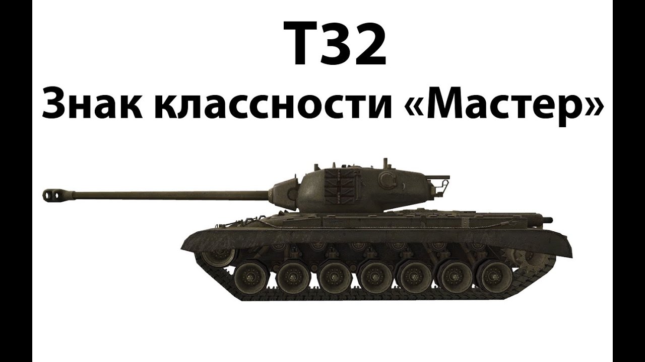 T32 - Мастер