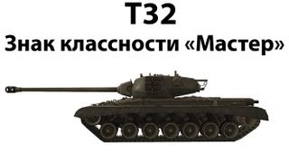 Превью: T32 - Мастер