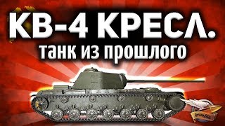 Превью: ОБЗОР: КВ-4 Креславского - Ты должен быть рад, что его у тебя нет - Гайд