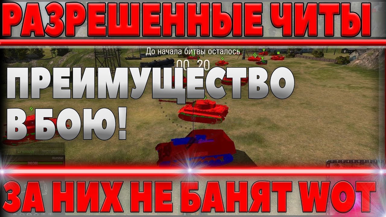 РАЗРЕШЕННЫЕ ЧИТЫ ДЛЯ WOT! ЗА НИХ НЕ БАНЯТ! ЛУЧШИЕ ЧИТЕРНЫЕ МОДЫ, ДАЮТ ПРЕИМУЩЕСТВО В world of tanks