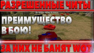 Превью: РАЗРЕШЕННЫЕ ЧИТЫ ДЛЯ WOT! ЗА НИХ НЕ БАНЯТ! ЛУЧШИЕ ЧИТЕРНЫЕ МОДЫ, ДАЮТ ПРЕИМУЩЕСТВО В world of tanks