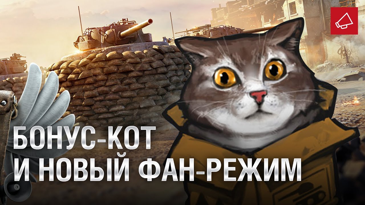 Боунс-кот и Новый фан-режим - Танконовости №410 - От Evilborsh и Cruzzzzzo [World of Tanks]