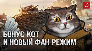 Превью: Боунс-кот и Новый фан-режим - Танконовости №410 - От Evilborsh и Cruzzzzzo [World of Tanks]