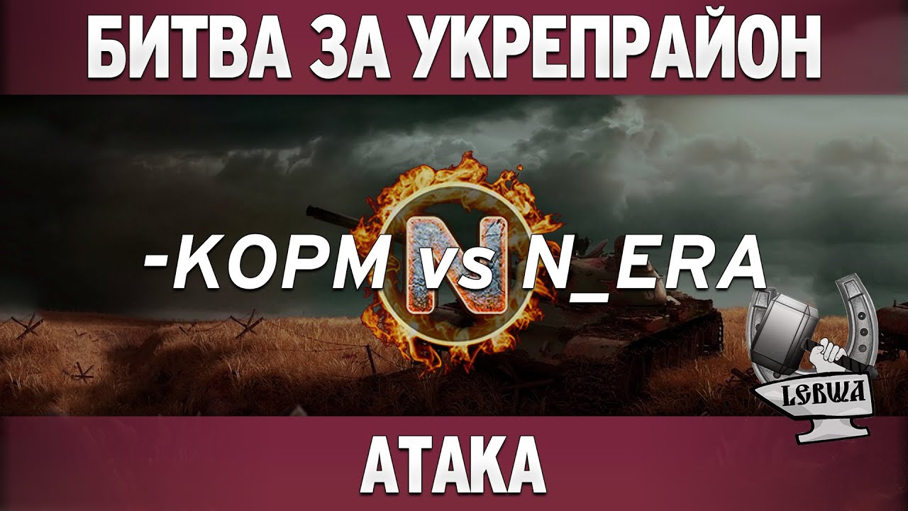 Битва за укрепрайон - KOPM vs N_ERA