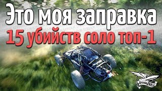 Превью: Это моя заправка. 15 убийств Топ-1 соло - 15 KILL WIN