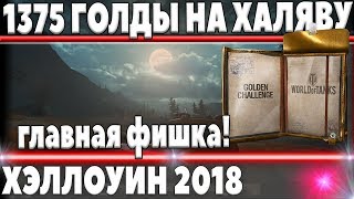 Превью: 1.375 ГОЛДЫ НА ХАЛЯВУ ОТ WG ЕСЛИ ПОВЕЗЕТ. ГЛАВНАЯ ФИШКА РЕЖИМА НА Halloween 2018