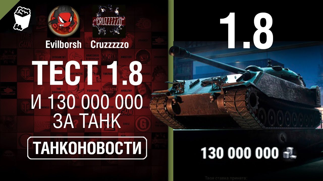 Тест 1.8 и 130 000 000 за танк - Танконовости №394 - От Evilborsh и Cruzzzzzo [World of Tanks]