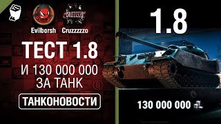 Превью: Тест 1.8 и 130 000 000 за танк - Танконовости №394 - От Evilborsh и Cruzzzzzo [World of Tanks]