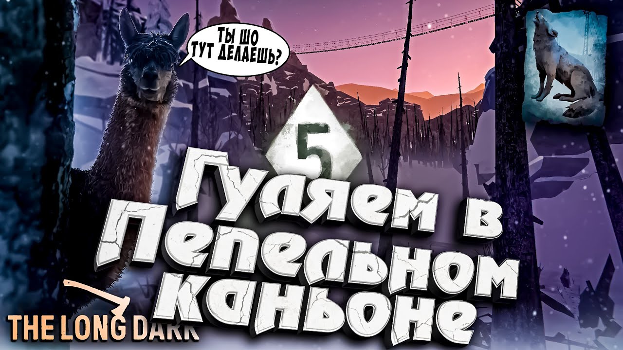 3# Гуляем в Пепельном Каньоне ★ The Long Dark​ #инспирер #inspirer #лонгдарк