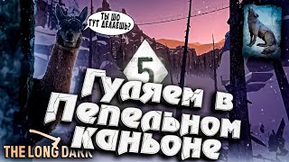 Превью: 3# Гуляем в Пепельном Каньоне ★ The Long Dark​ #инспирер #inspirer #лонгдарк