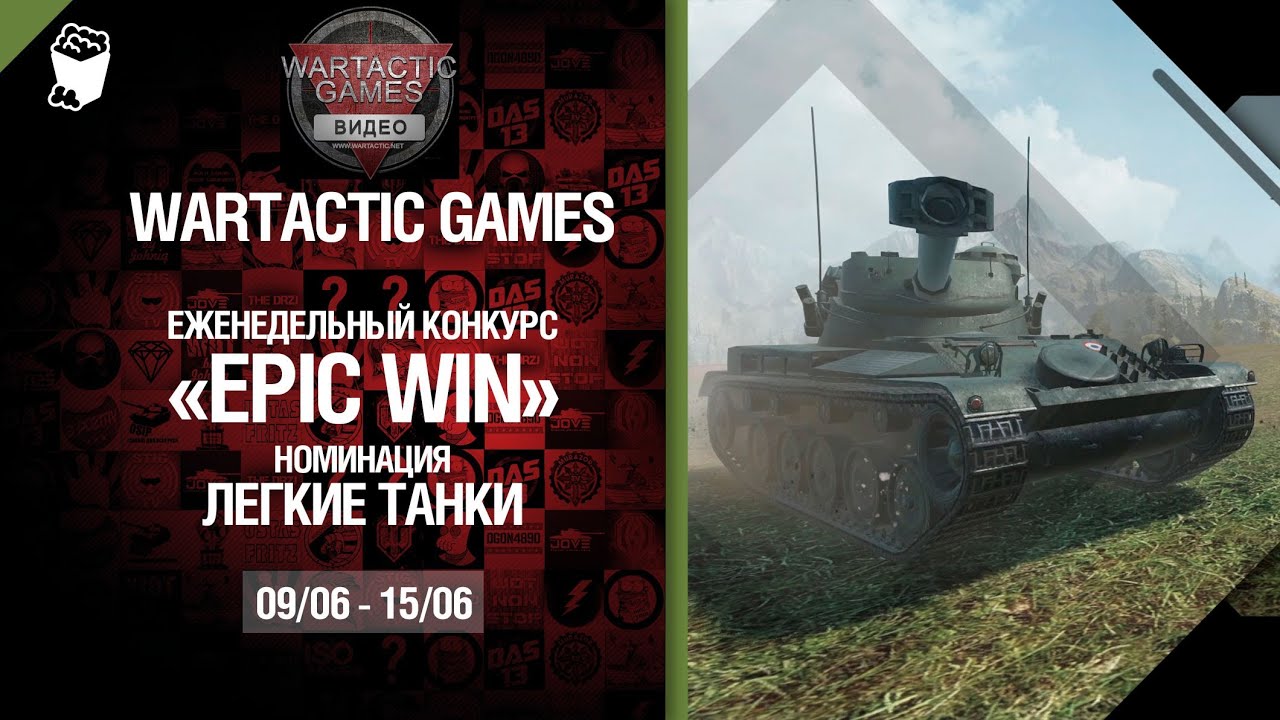 Epic Win - 140K золота в месяц - Легкие танки 9.06-15.06 - от Wartactic Games [World of Tanks]