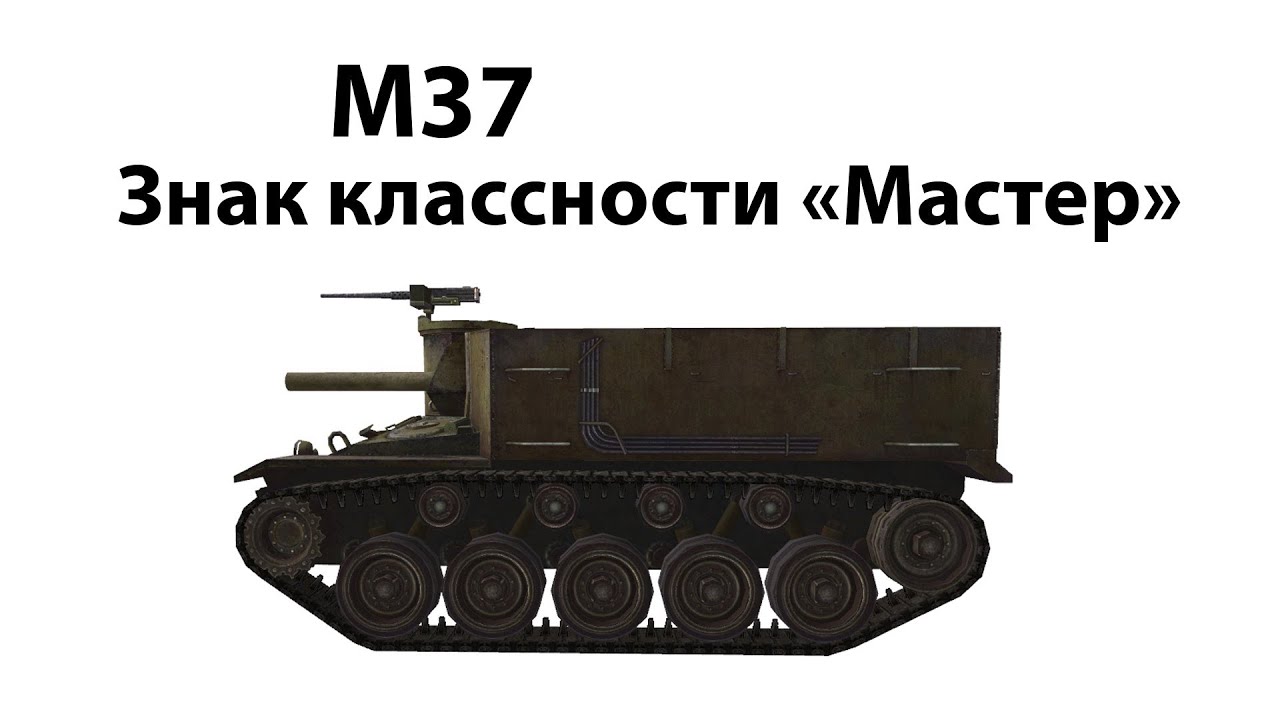 M37 - Мастер