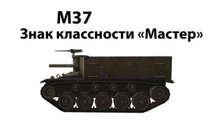 Превью: M37 - Мастер