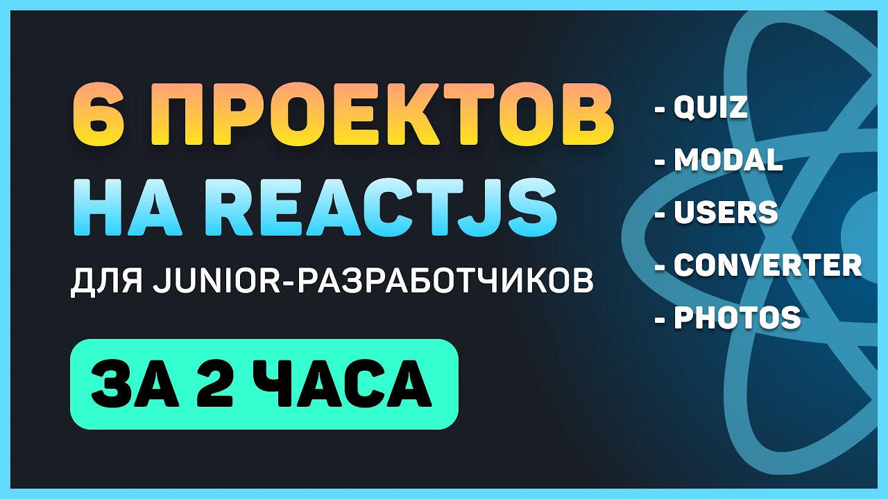 Разработай 6 проектов на ReactJS (для начинающих)