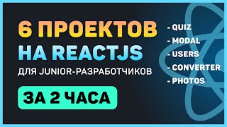 Превью: Разработай 6 проектов на ReactJS (для начинающих)