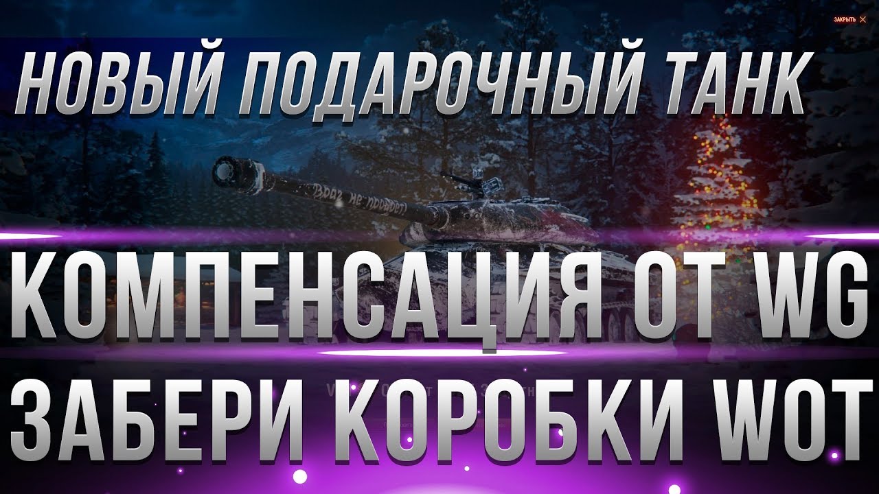 КОРОБКИ ОТ WG КОМПЕНСАЦИЯ ВСЕМ ЗА ЛАГИ! ПОДАРОЧНЫЙ ПРЕМ ТАНК 2019 world of tanks