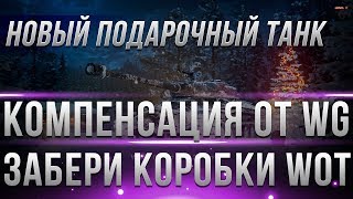 Превью: КОРОБКИ ОТ WG КОМПЕНСАЦИЯ ВСЕМ ЗА ЛАГИ! ПОДАРОЧНЫЙ ПРЕМ ТАНК 2019 world of tanks