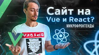 Превью: Написал приложение на React и Vue! Что такое микрофронтенды