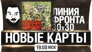 Превью: РАНДОМ 30х30 - Линия фронта - НОВЫЕ КАРТЫ [19-00мск]