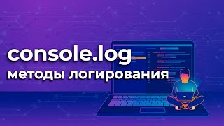 Превью: JavaScript console.log: ЛУЧШИЕ методы логирования + КОНКУРС