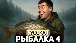 Превью: Ловим компьютерных рыб 🐟 Русская Рыбалка 4 [PC 2018] #50