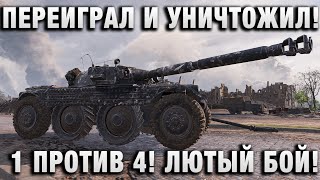 Превью: ПЕРЕИГРАЛ И УНИЧТОЖИЛ! 1 ПРОТИВ 4! ЛЮТЫЙ БОЙ!