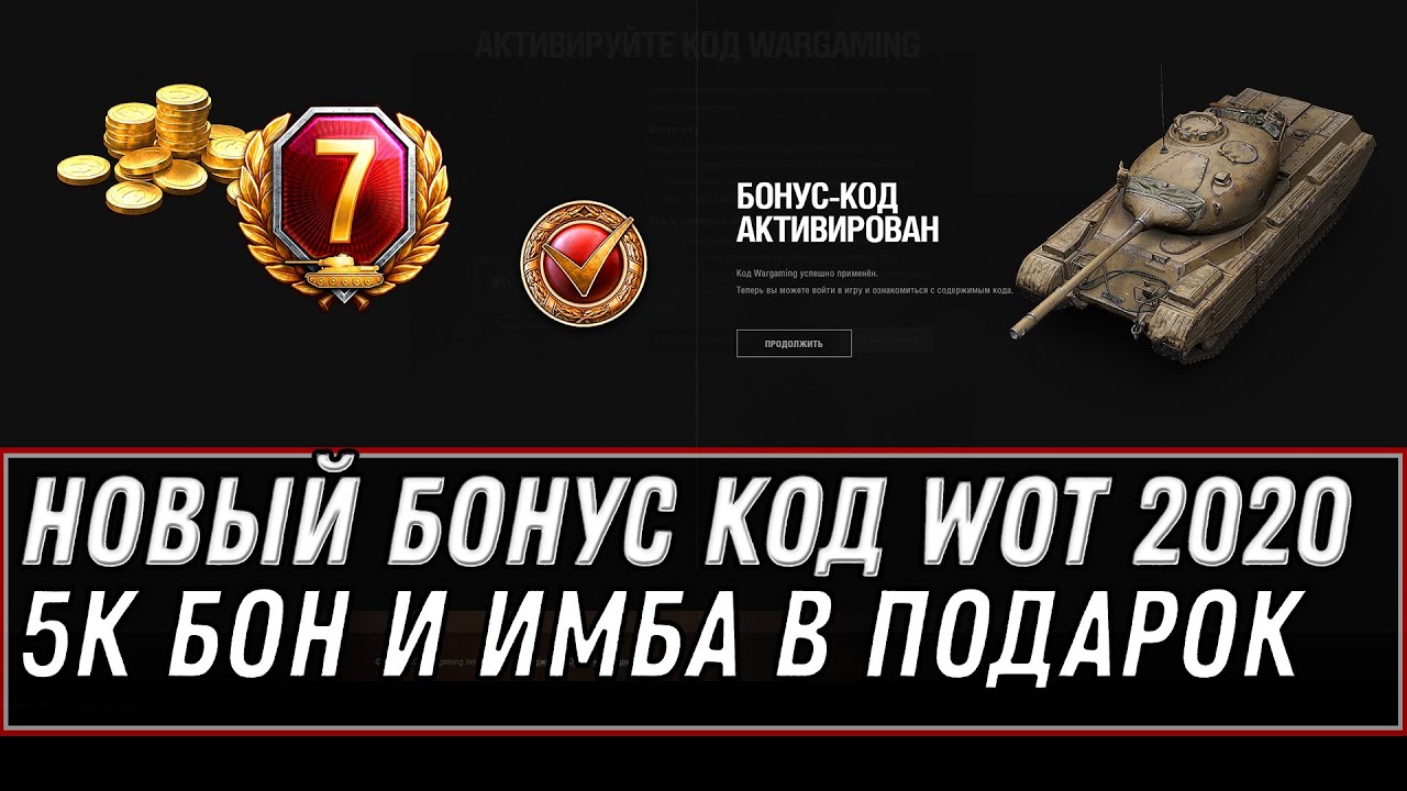 НОВЫЙ БОНУС КОД WOT 2020 УДИВИЛ ИГРОКОВ! 10К БОН И ИМБА В ПОДАРОК! СРОЧНО АКТИВИРУЙ В world of tanks