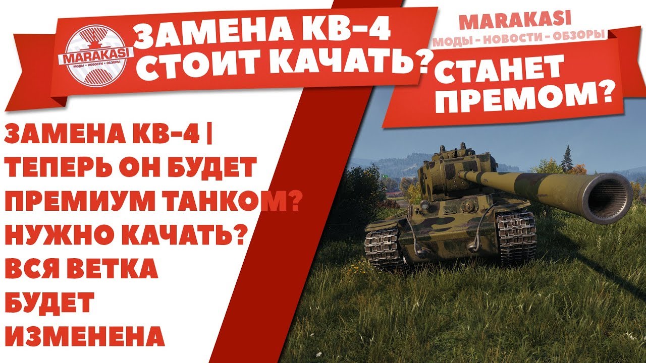 ЗАМЕНА КВ-4 | ТЕПЕРЬ ОН БУДЕТ ПРЕМИУМ ТАНКОМ? НУЖНО КАЧАТЬ? ВСЯ ВЕТКА БУДЕТ ИЗМЕНЕНА