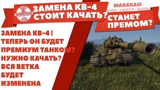 Превью: ЗАМЕНА КВ-4 | ТЕПЕРЬ ОН БУДЕТ ПРЕМИУМ ТАНКОМ? НУЖНО КАЧАТЬ? ВСЯ ВЕТКА БУДЕТ ИЗМЕНЕНА