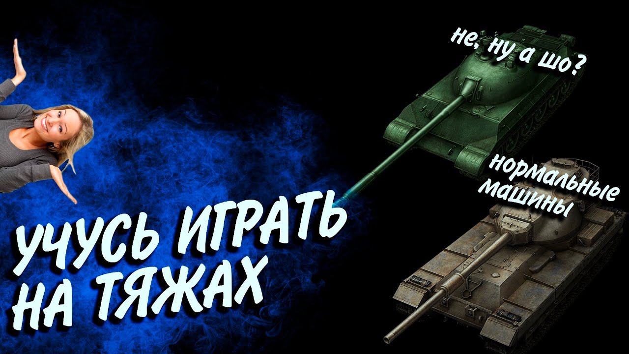 УЧУСЬ ИГРАТЬ НА ТЯЖАХ💦113 И FV215b💦