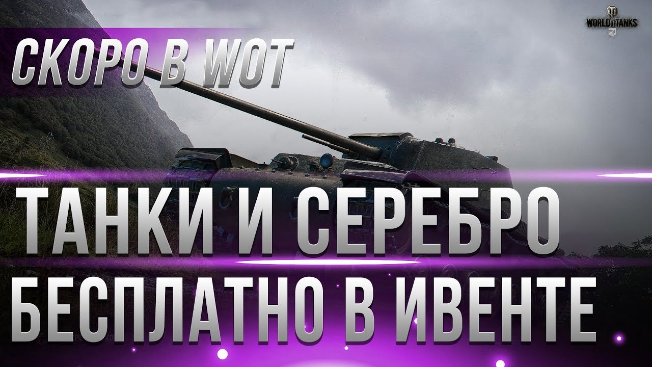 100 МИЛЛИОНОВ СЕРЕБРА БЕСПЛАТНО, ПРЕМ ТАНКИ, ПРЕМ АКК, НОВЫЙ ИВЕНТ В WOT 2019 - АКЦИИ