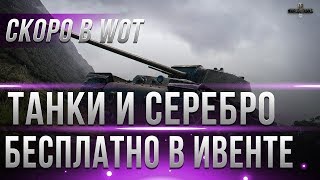 Превью: 100 МИЛЛИОНОВ СЕРЕБРА БЕСПЛАТНО, ПРЕМ ТАНКИ, ПРЕМ АКК, НОВЫЙ ИВЕНТ В WOT 2019 - АКЦИИ