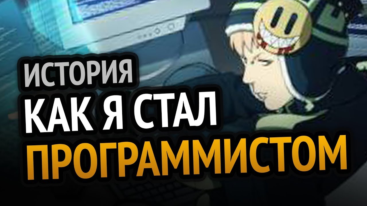 История о том как я стал программистом | Почему не пошел в ВУЗ, как учился в школе и т.д.