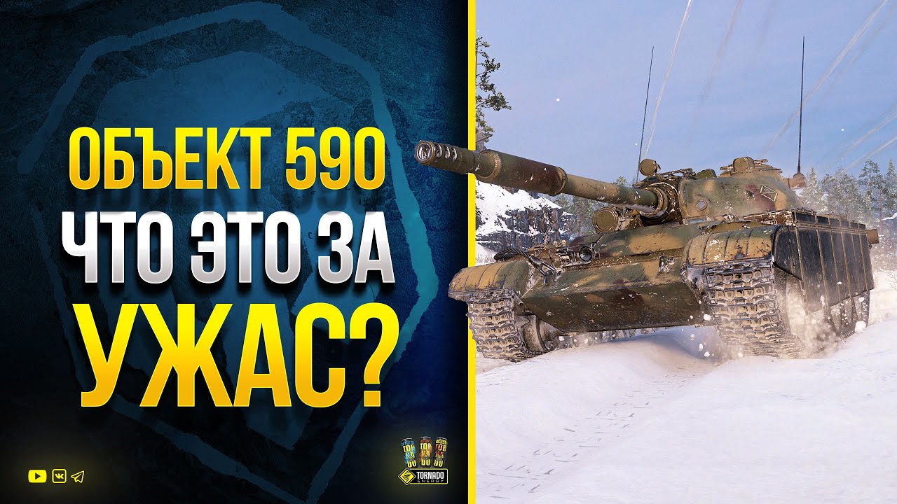 Объект 590 - Что Это За УЖАС?